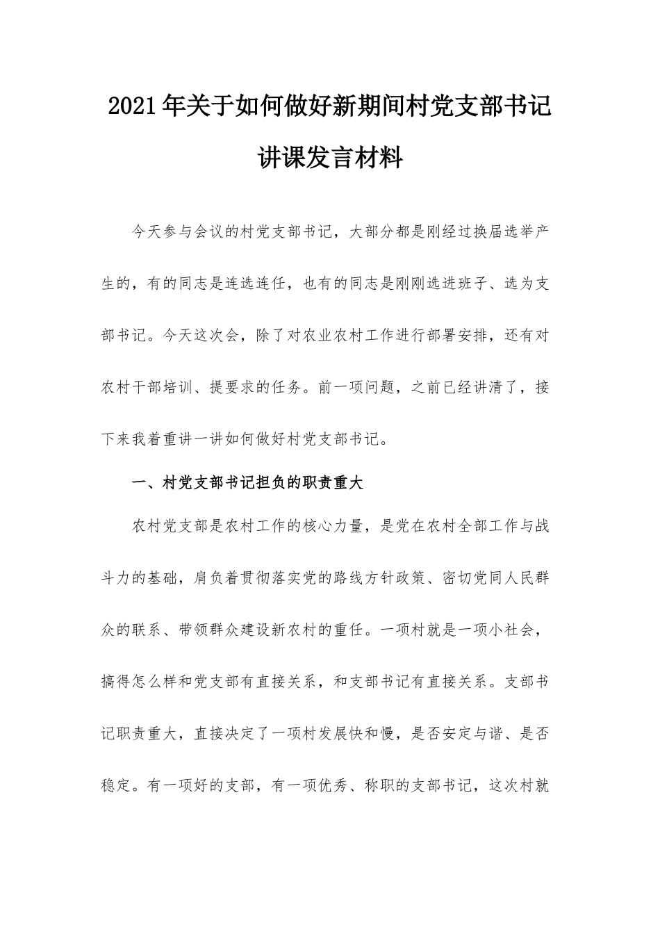 2021年关于如何做好新期间村党支部书记讲课发言材料.docx_第1页
