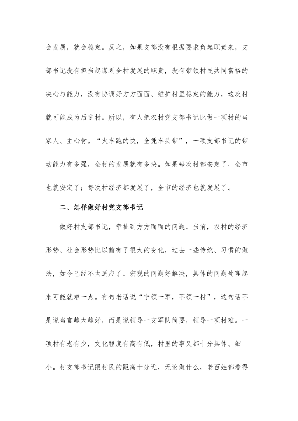 2021年关于如何做好新期间村党支部书记讲课发言材料.docx_第2页