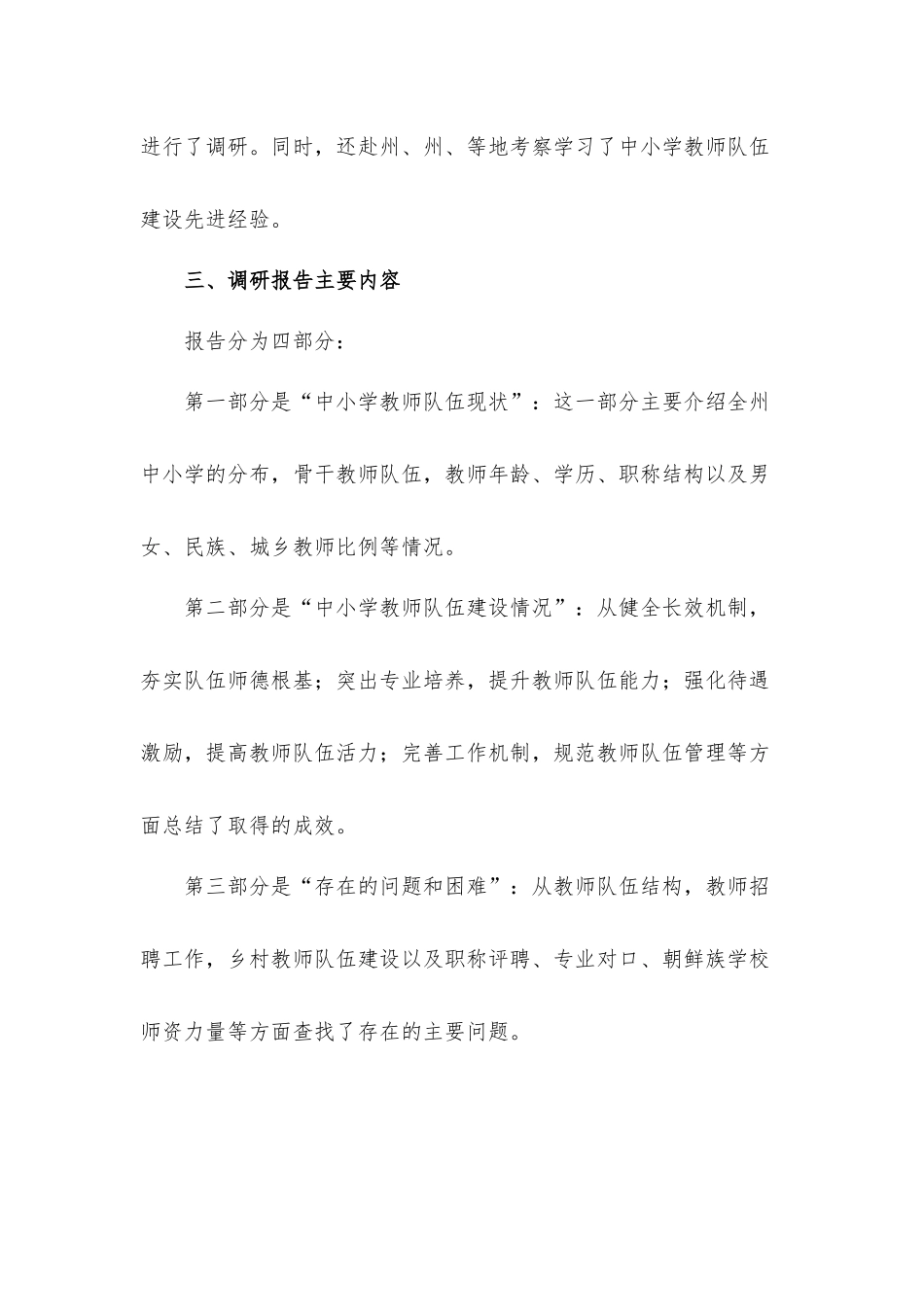 关于2021年中小学教师队伍建设情况的调研汇报材料2篇.docx_第2页