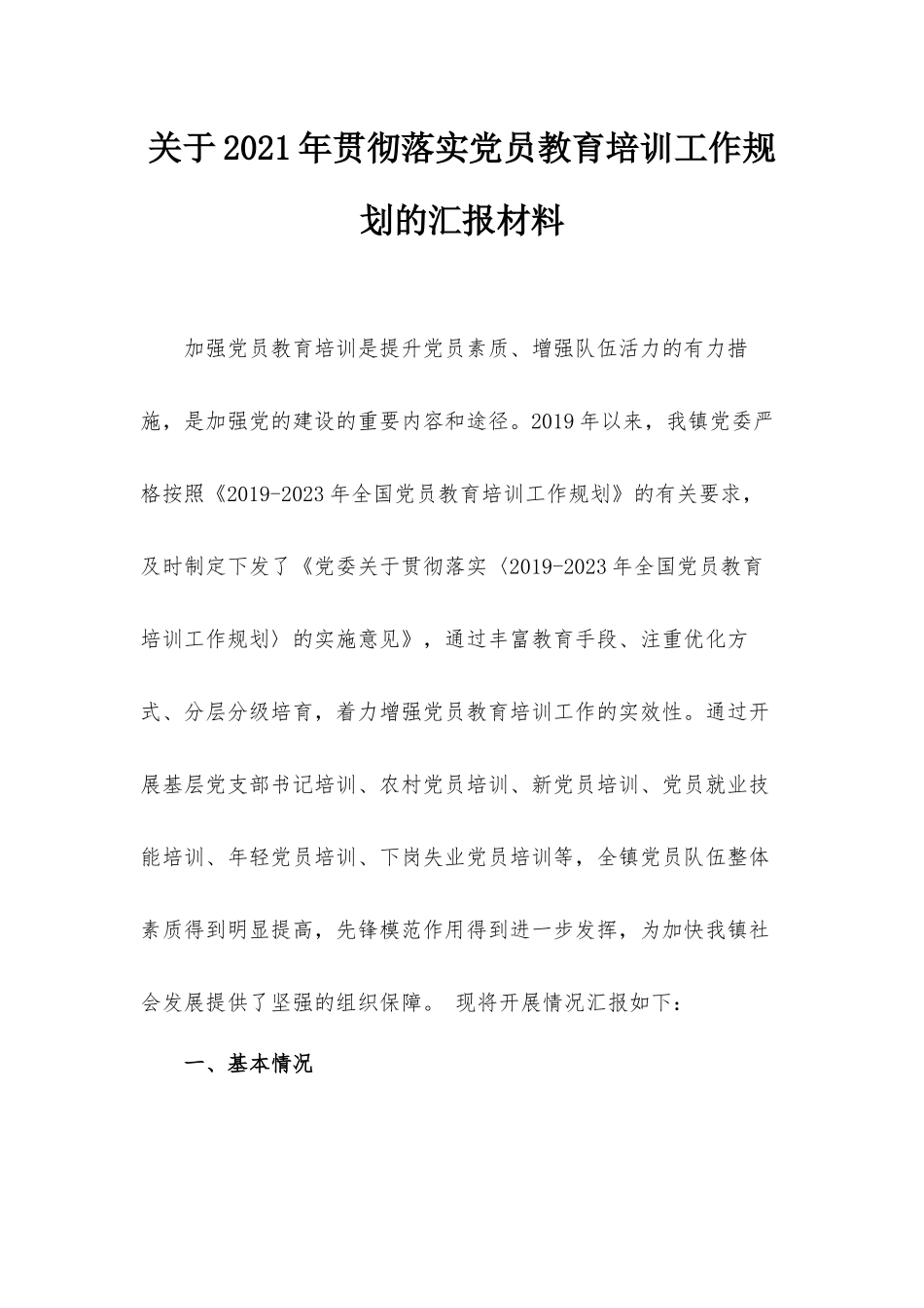 关于2021年贯彻落实党员教育培训工作规划的汇报材料.docx_第1页