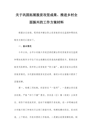 关于巩固拓展脱贫攻坚成果、推进乡村全面振兴的工作方案材料.docx