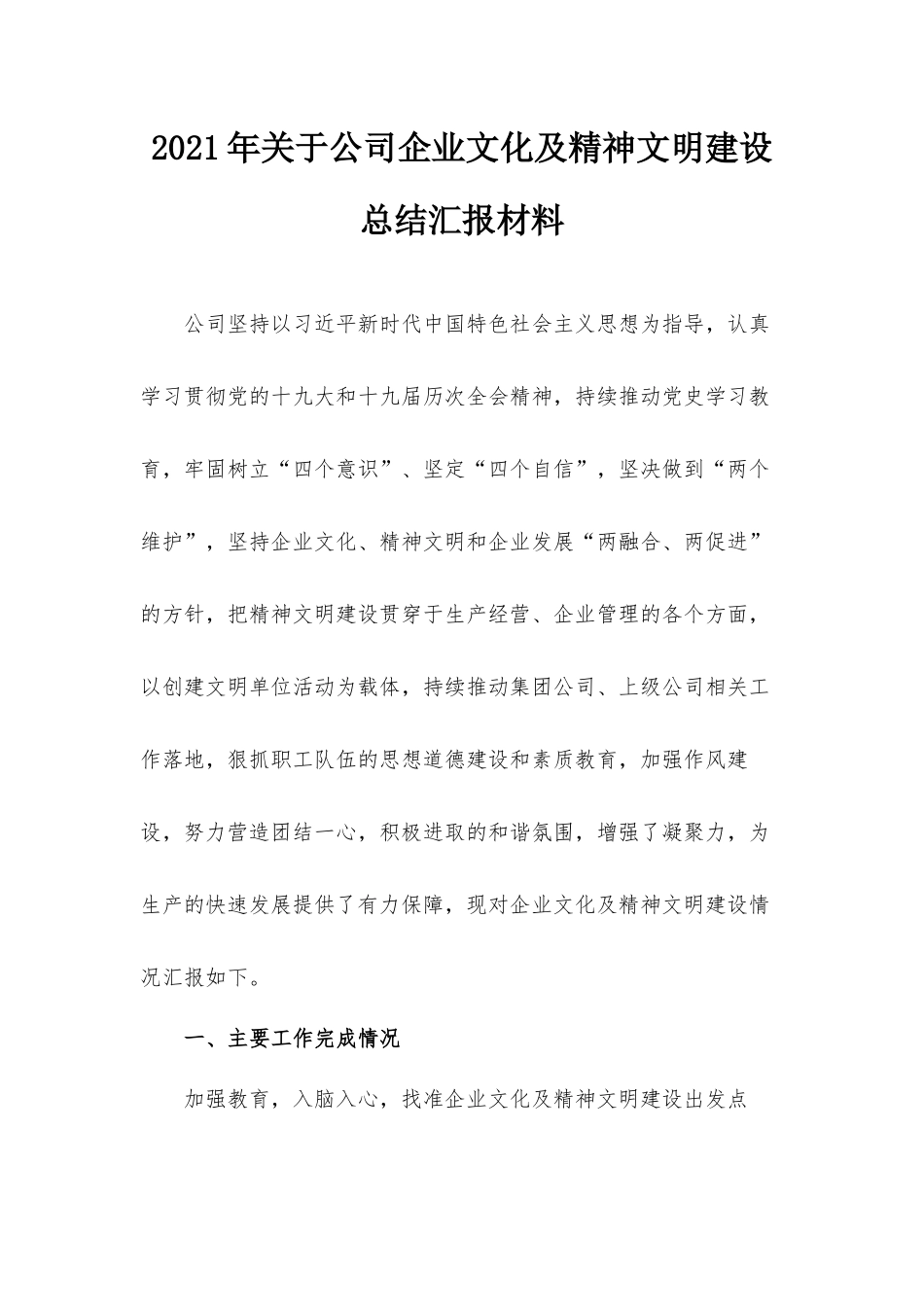 2021年关于公司企业文化及精神文明建设总结汇报材料.docx_第1页