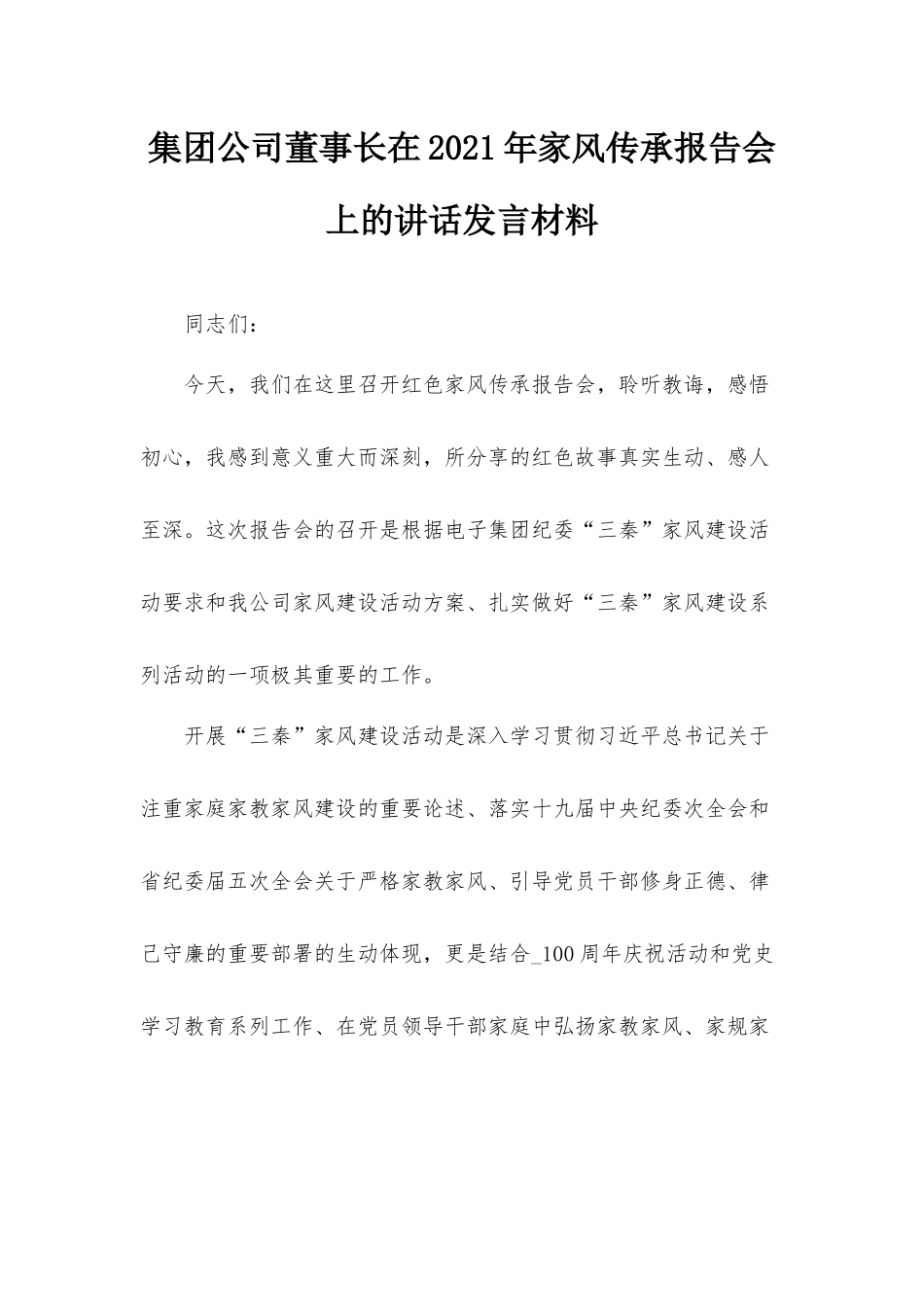 集团公司董事长在2021年家风传承报告会上的讲话发言材料.docx_第1页