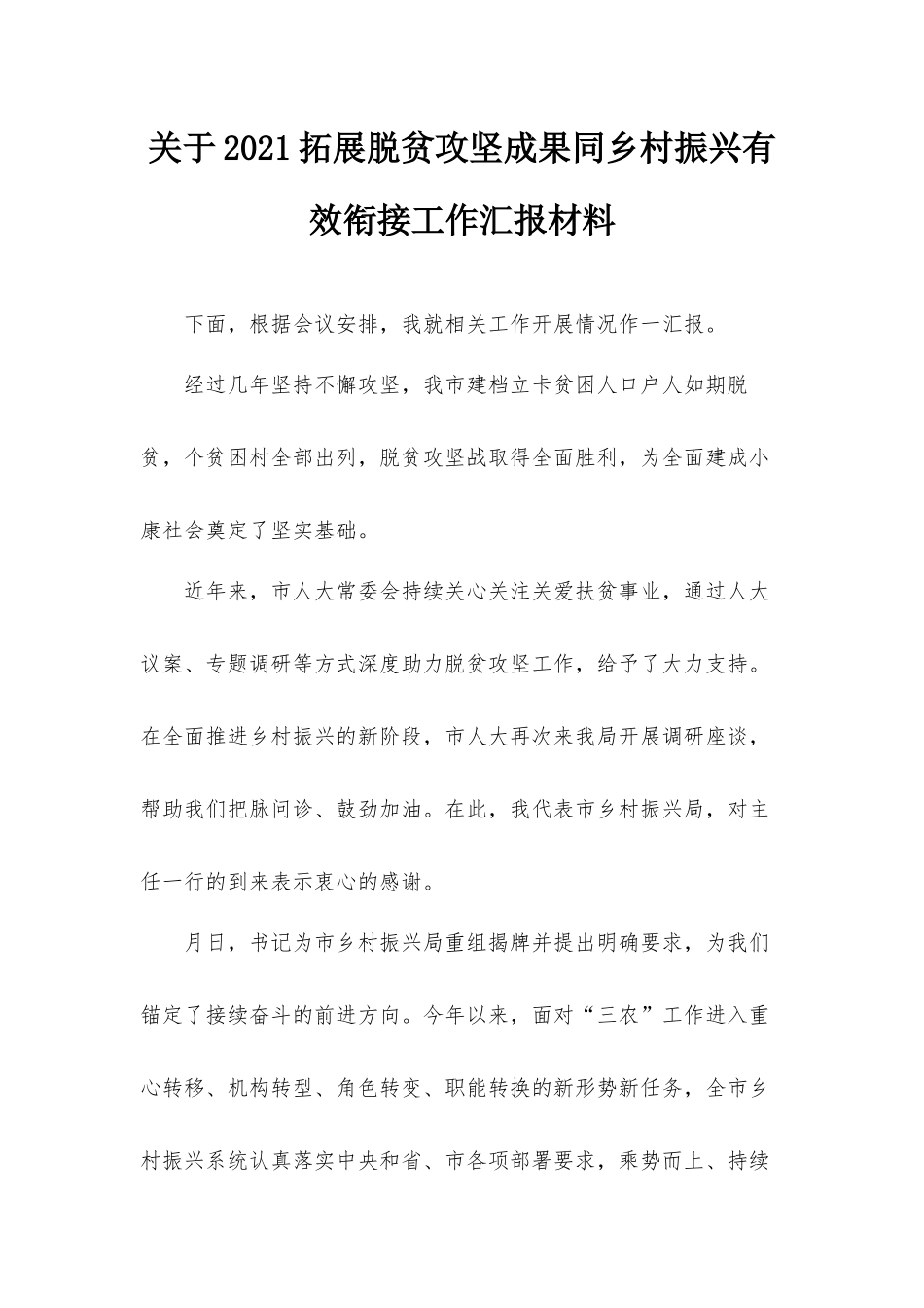 关于2021拓展脱贫攻坚成果同乡村振兴有效衔接工作汇报材料.docx_第1页