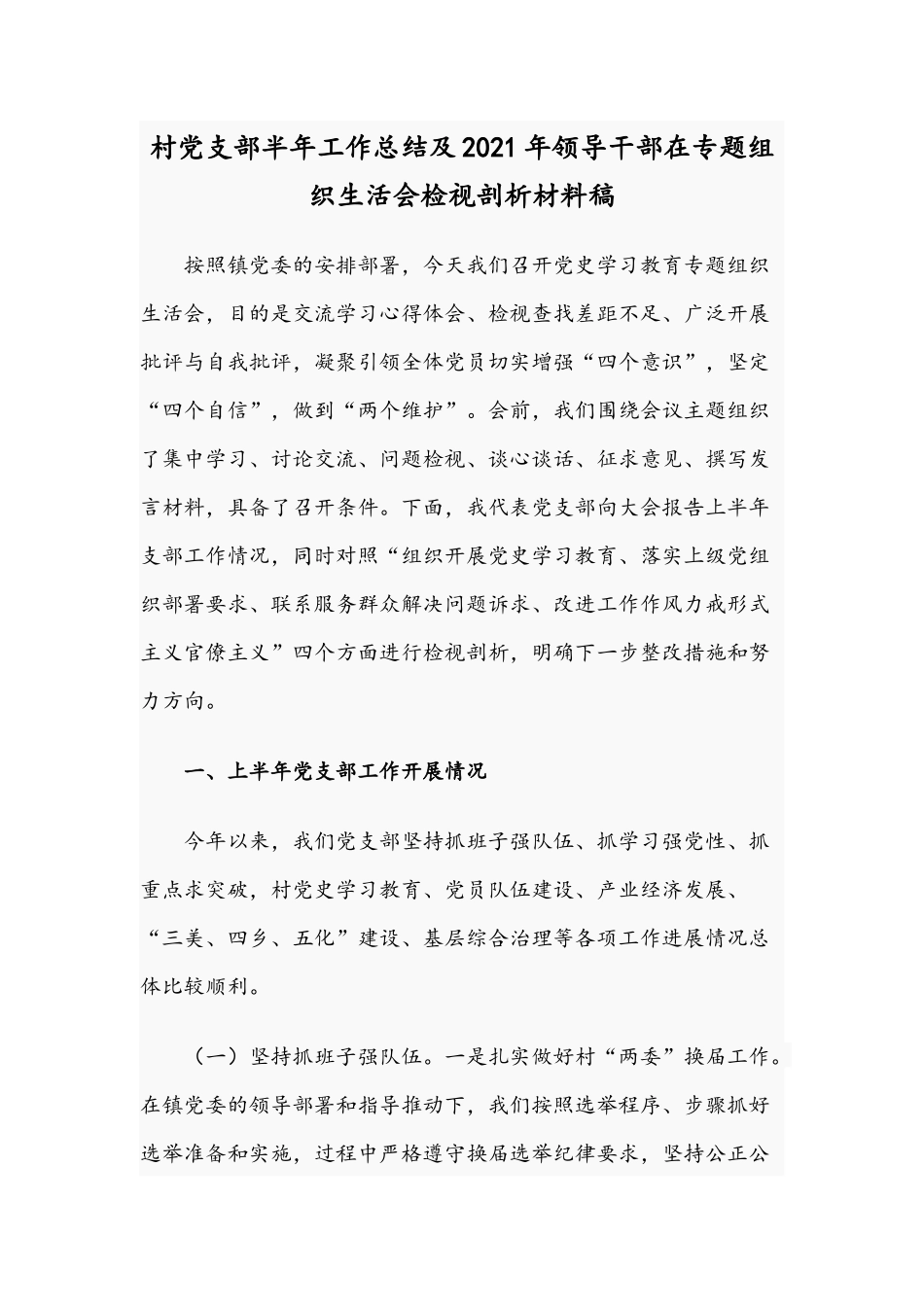 村党支部半年工作总结及2021年领导干部在专题组织生活会检视剖析材料稿.docx_第1页