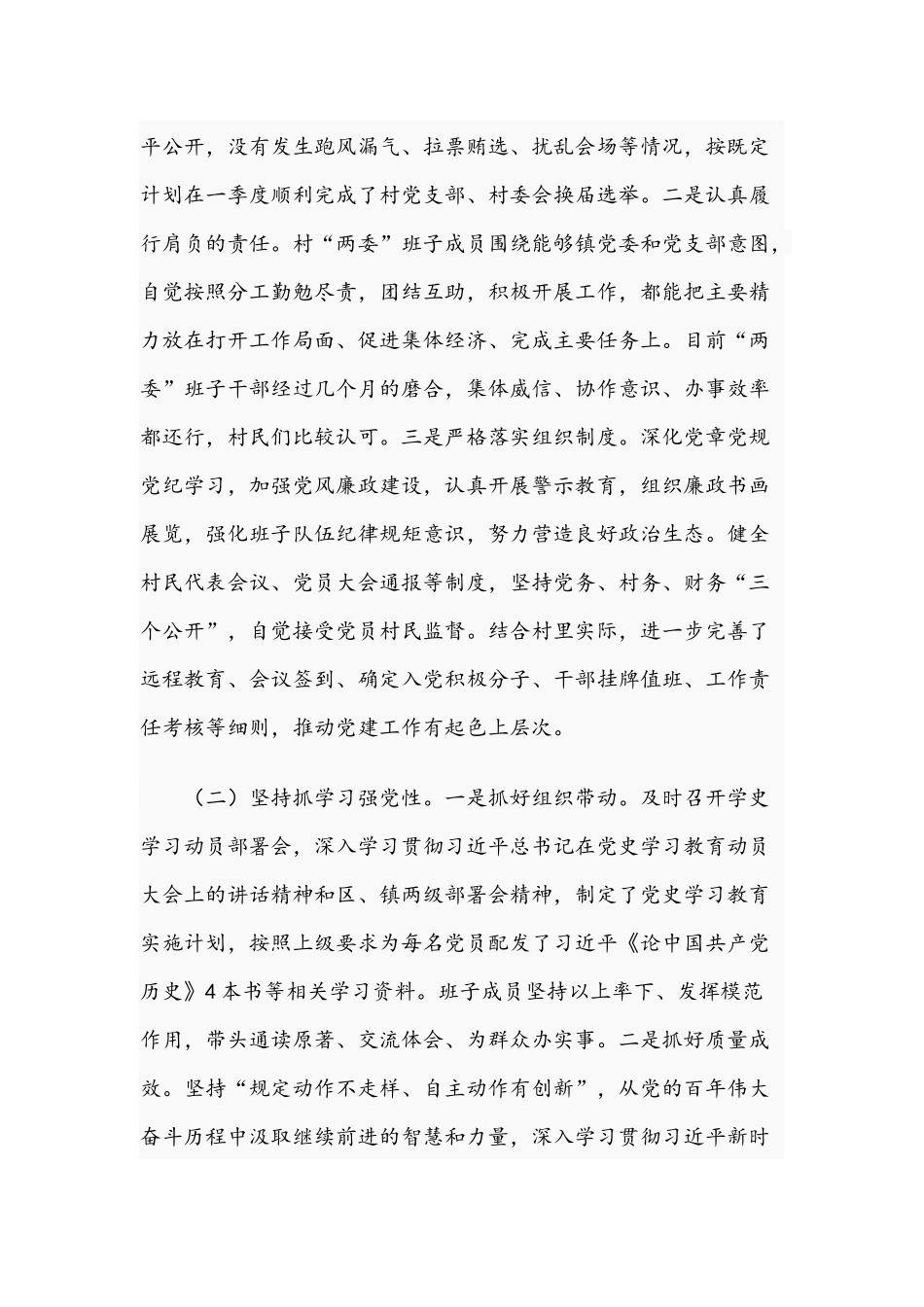 村党支部半年工作总结及2021年领导干部在专题组织生活会检视剖析材料稿.docx_第2页