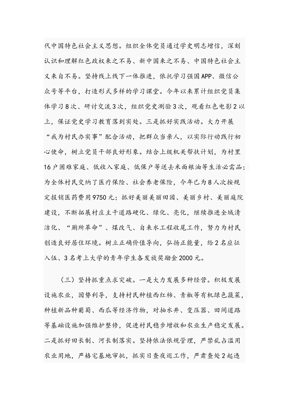 村党支部半年工作总结及2021年领导干部在专题组织生活会检视剖析材料稿.docx_第3页