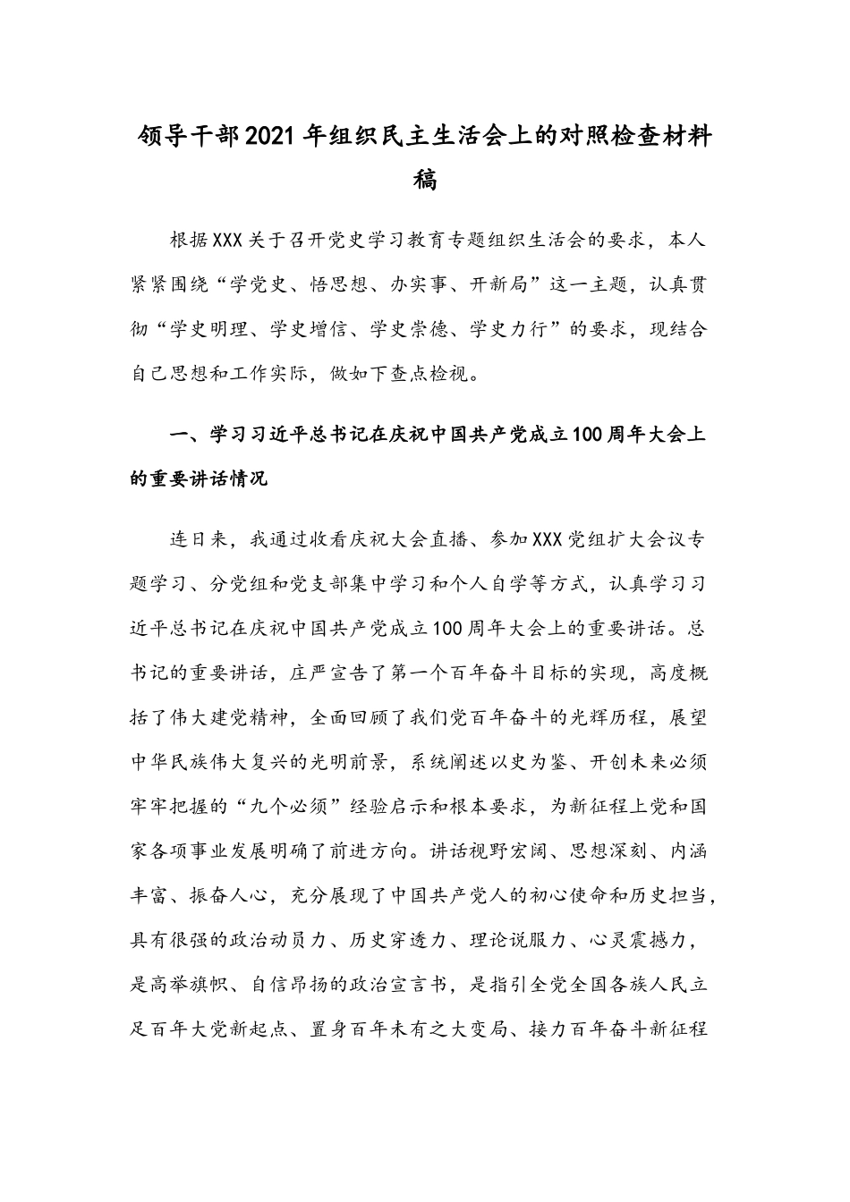 领导干部2021年组织民主生活会上的对照检查材料稿.docx_第1页