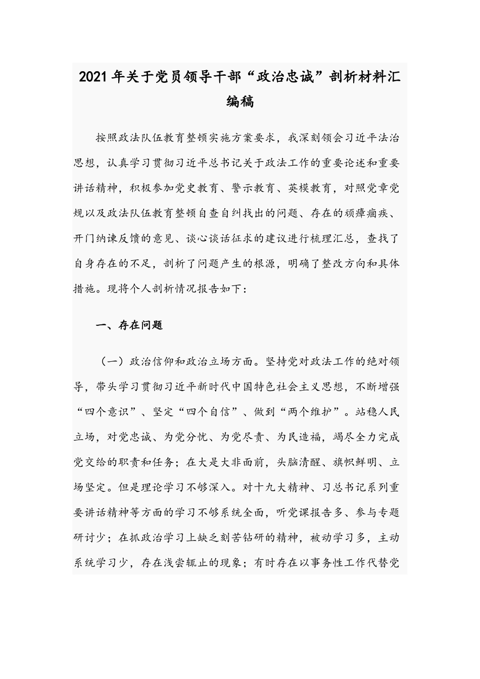 2021年关于党员领导干部“政治忠诚”剖析材料汇编稿.docx_第1页