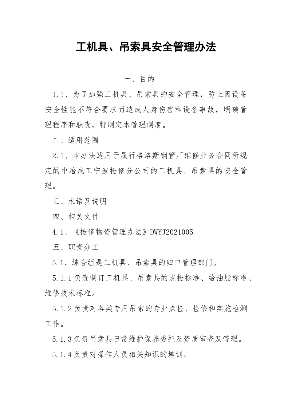 工机具、吊索具安全管理办法.docx_第1页