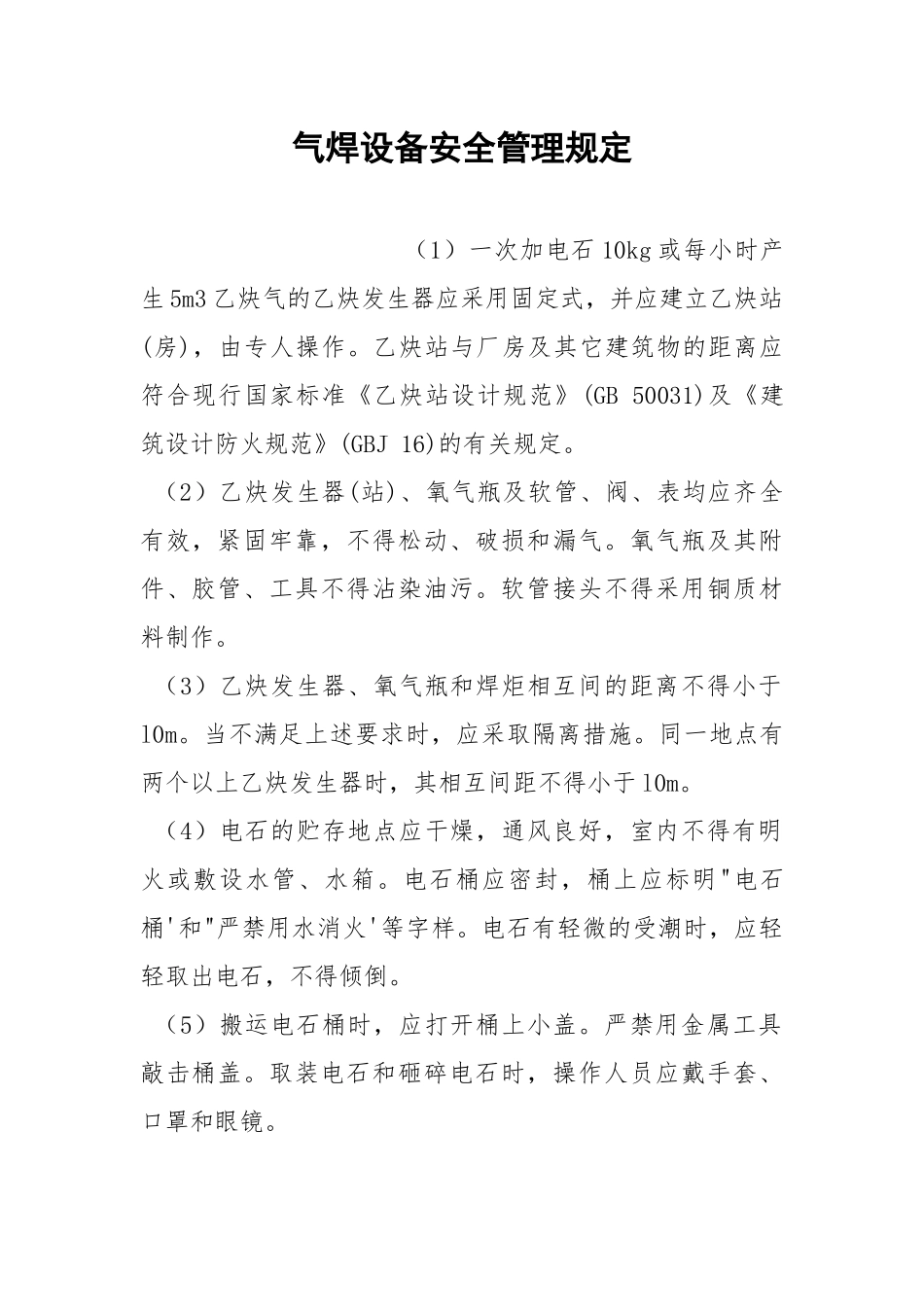 气焊设备安全管理规定.docx_第1页