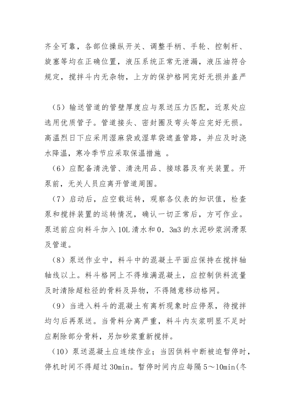 混凝土泵安全管理规定.docx_第2页
