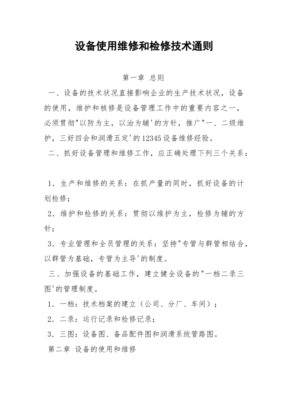 设备使用维修和检修技术通则.docx_第1页