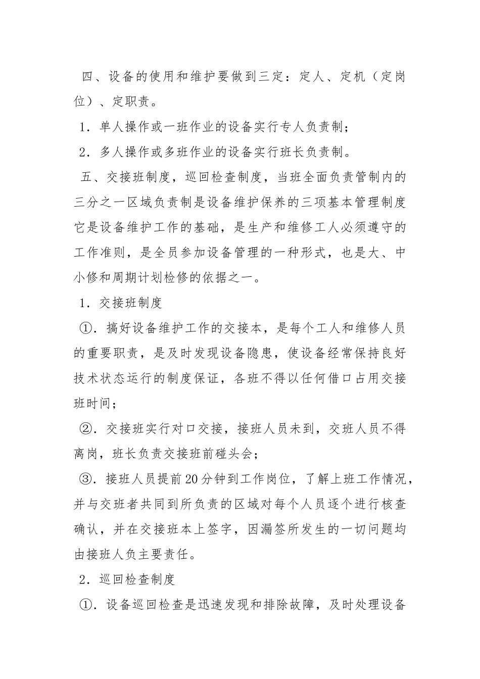 设备使用维修和检修技术通则.docx_第2页