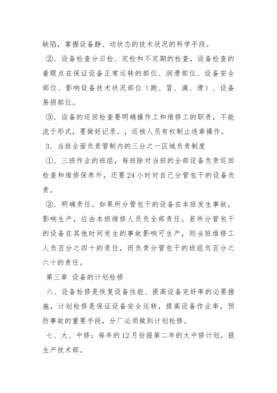 设备使用维修和检修技术通则.docx_第3页