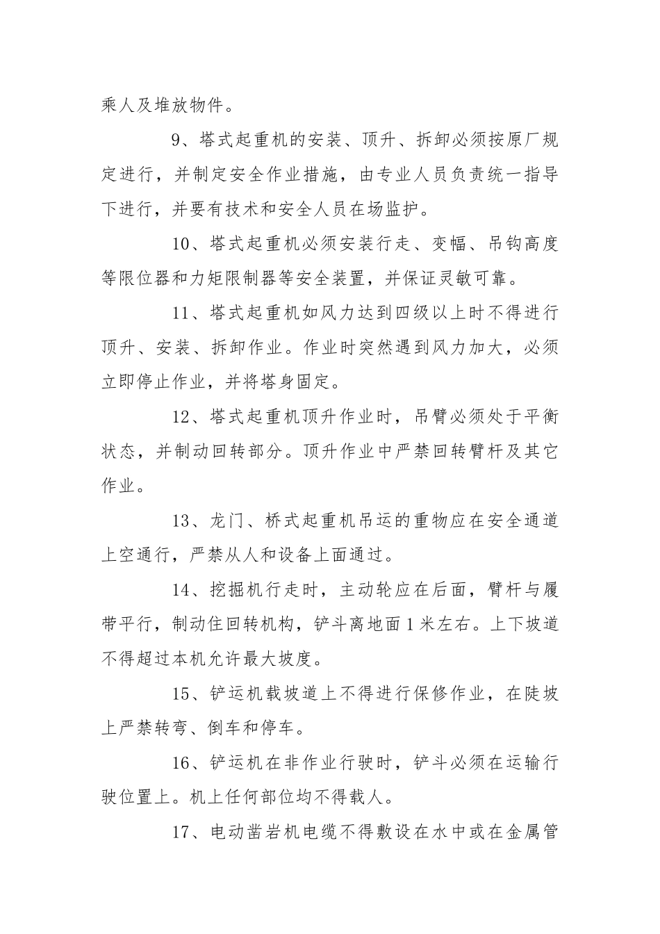 施工机械作业防护规定.docx_第2页
