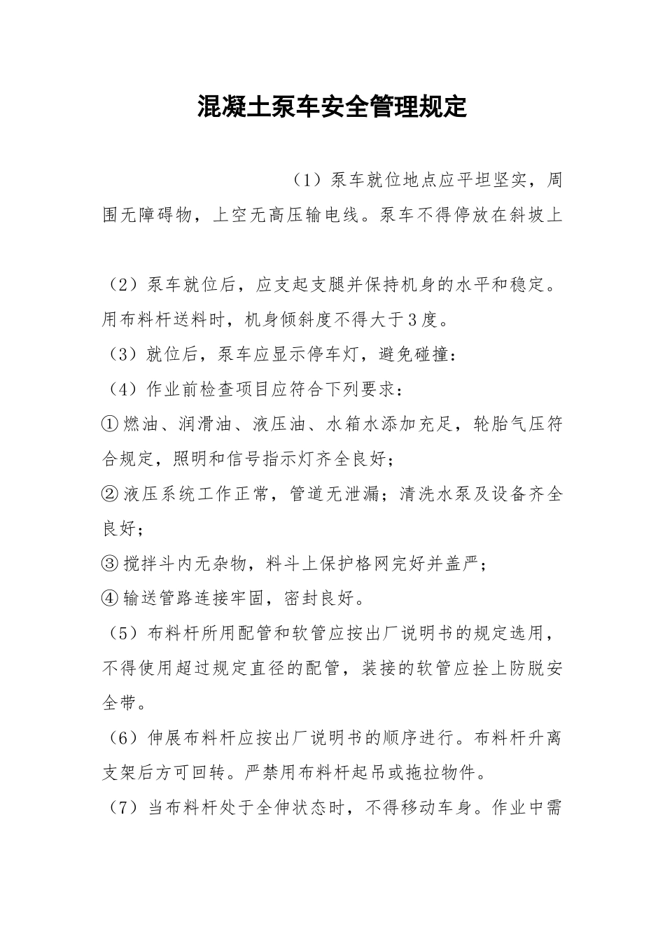 混凝土泵车安全管理规定.docx_第1页
