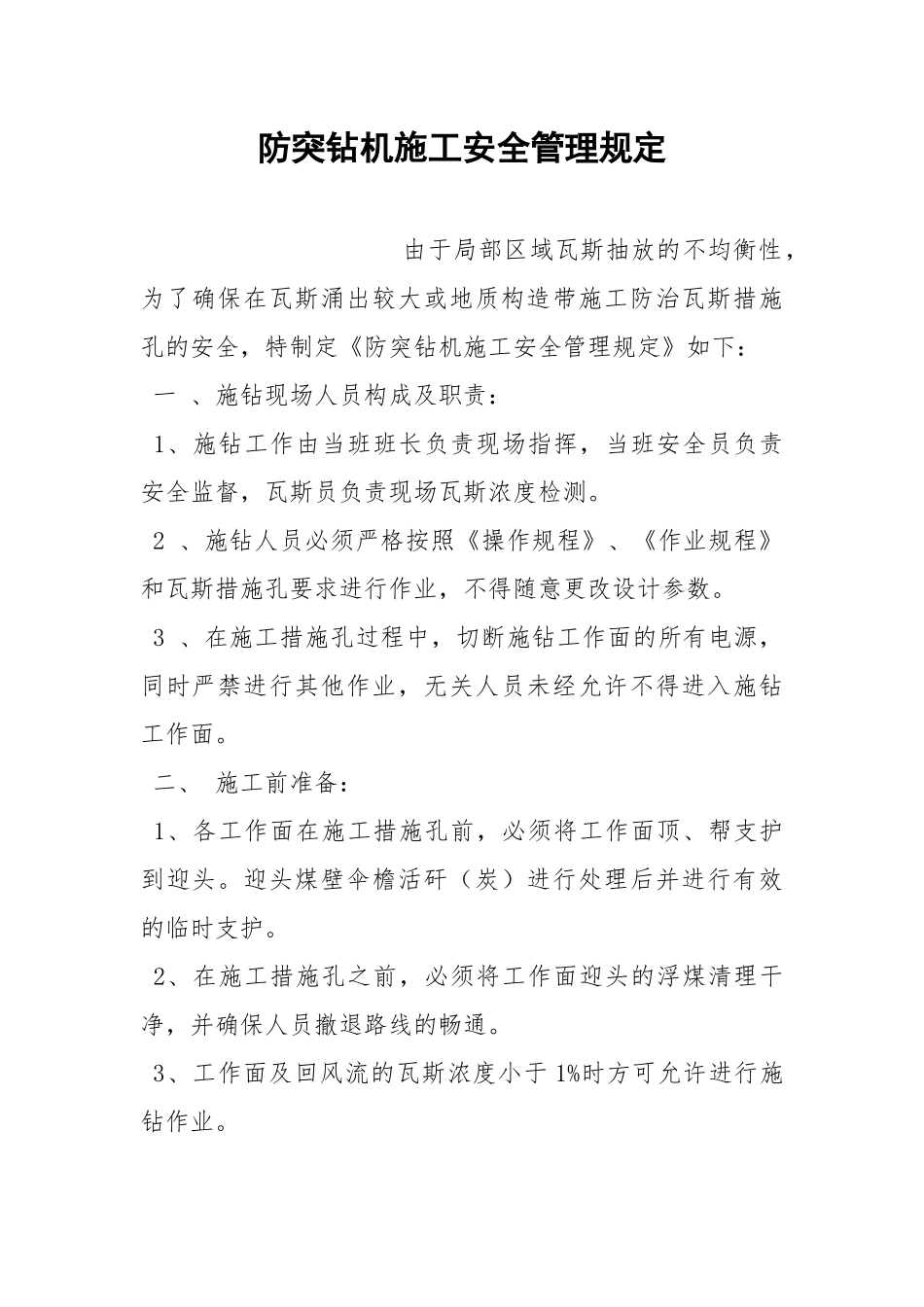 防突钻机施工安全管理规定.docx_第1页