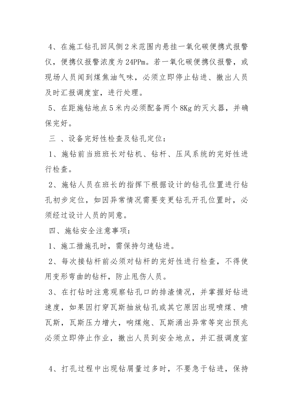 防突钻机施工安全管理规定.docx_第2页