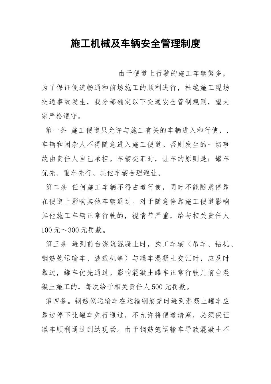 施工机械及车辆安全管理制度.docx_第1页