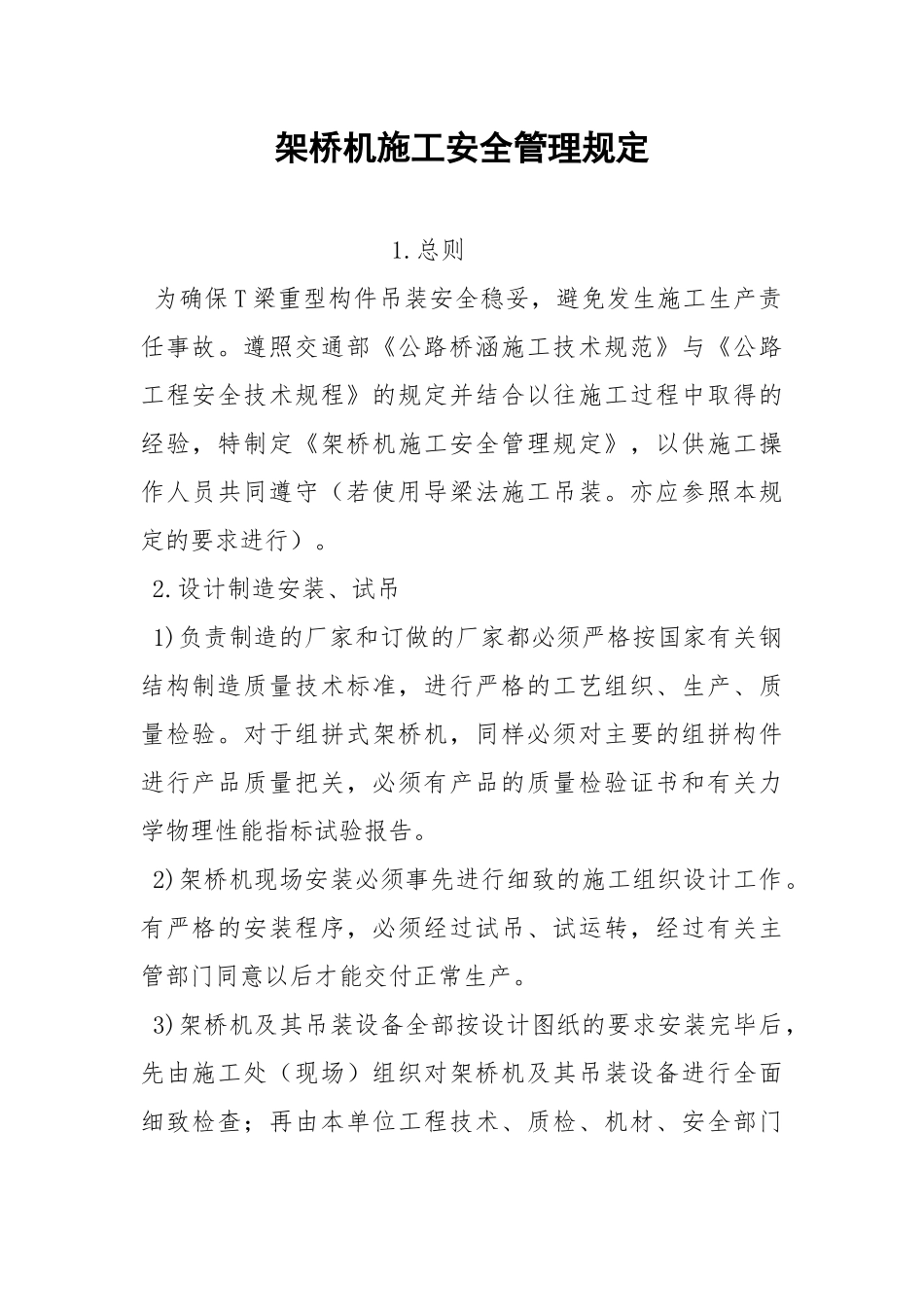 架桥机施工安全管理规定.docx_第1页
