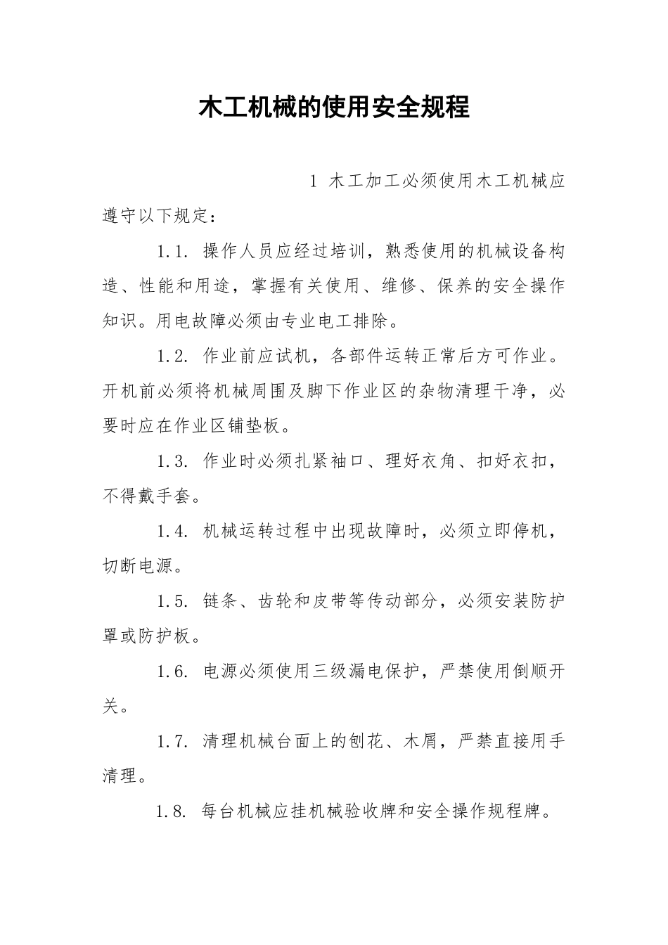 木工机械的使用安全规程.docx_第1页