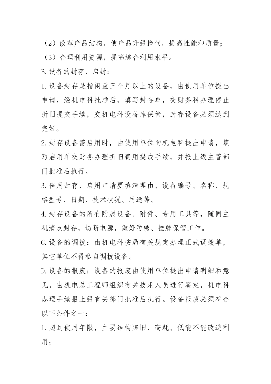 设备更新改造、封存、启封、调拨、报废制度.docx_第2页