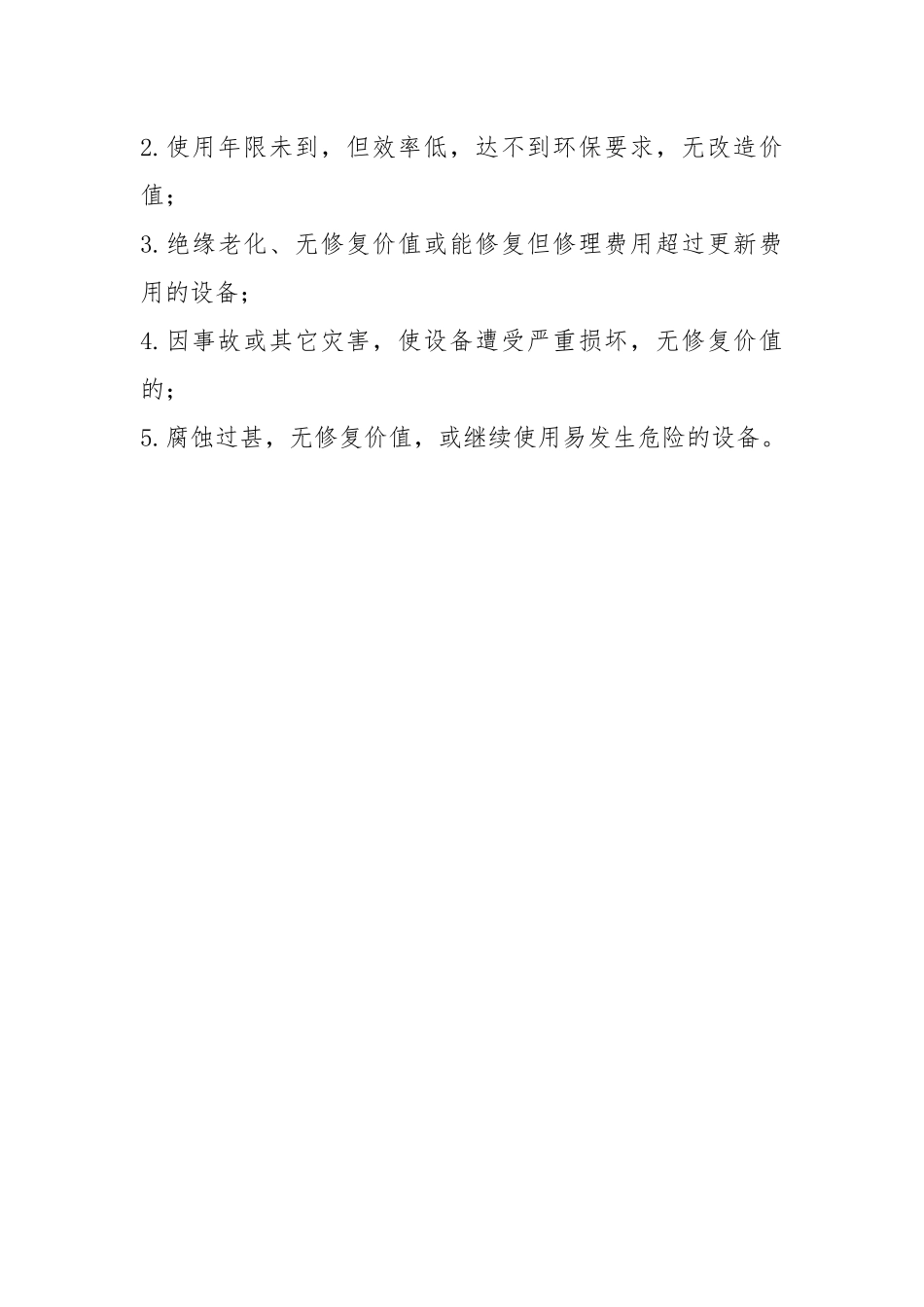 设备更新改造、封存、启封、调拨、报废制度.docx_第3页