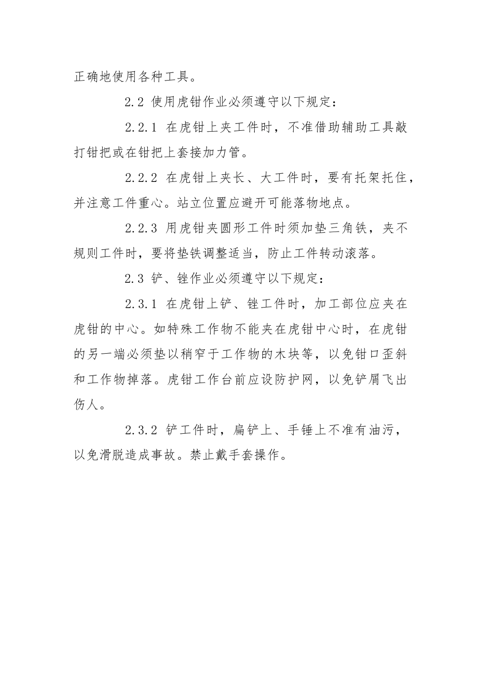 钳工安全技术操作通则.docx_第3页