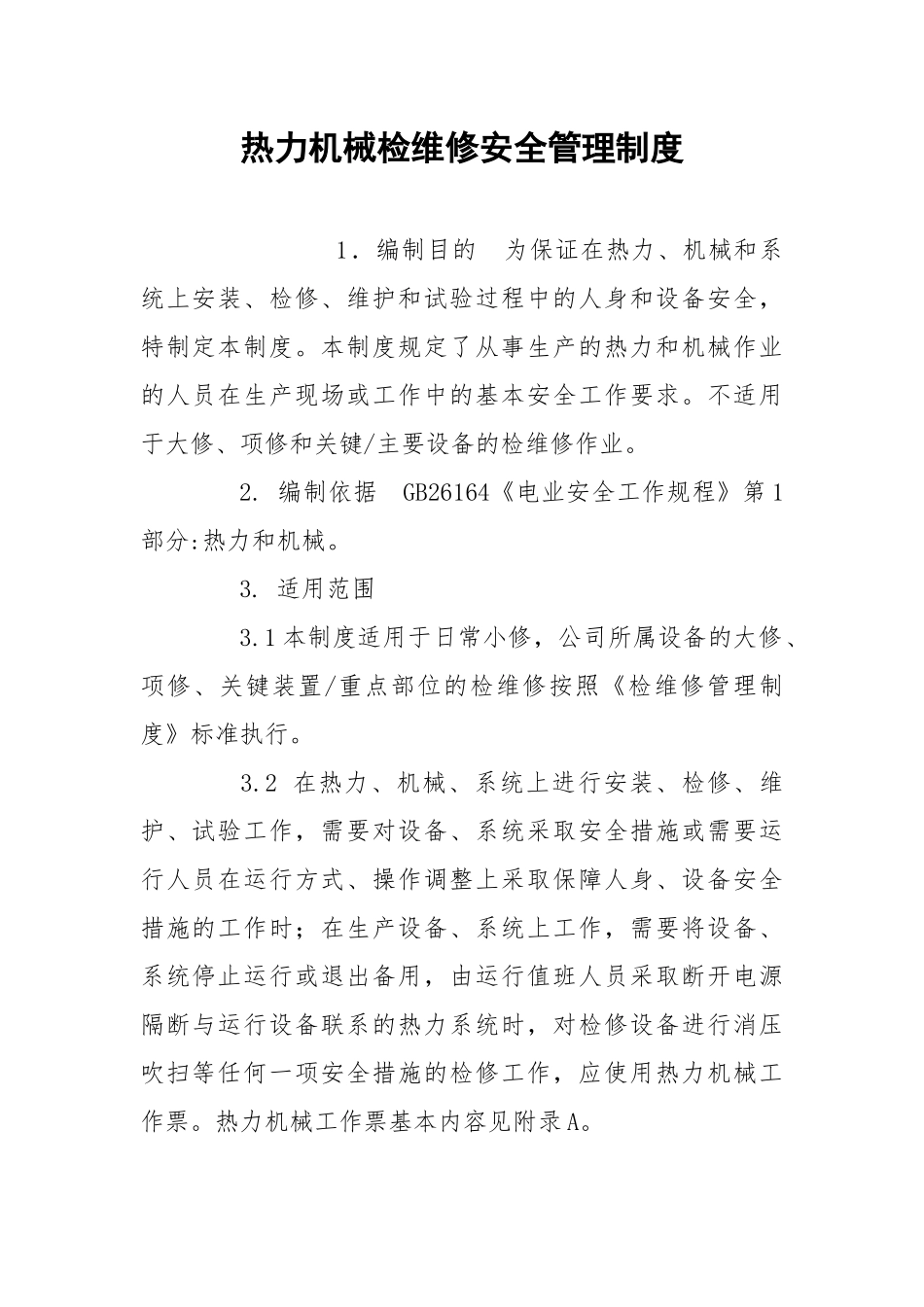 热力机械检维修安全管理制度.docx_第1页