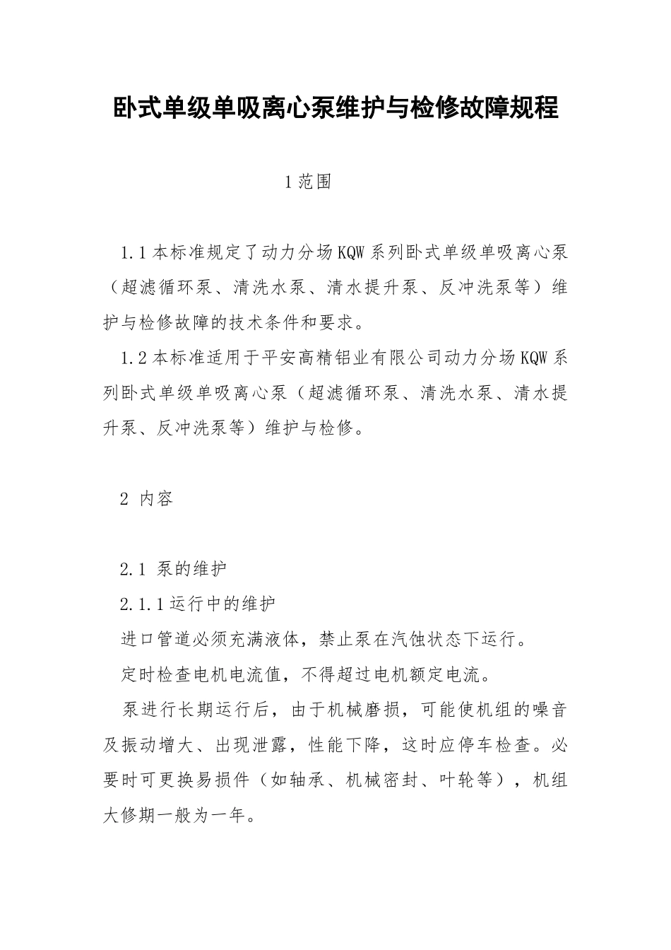 卧式单级单吸离心泵维护与检修故障规程.docx_第1页