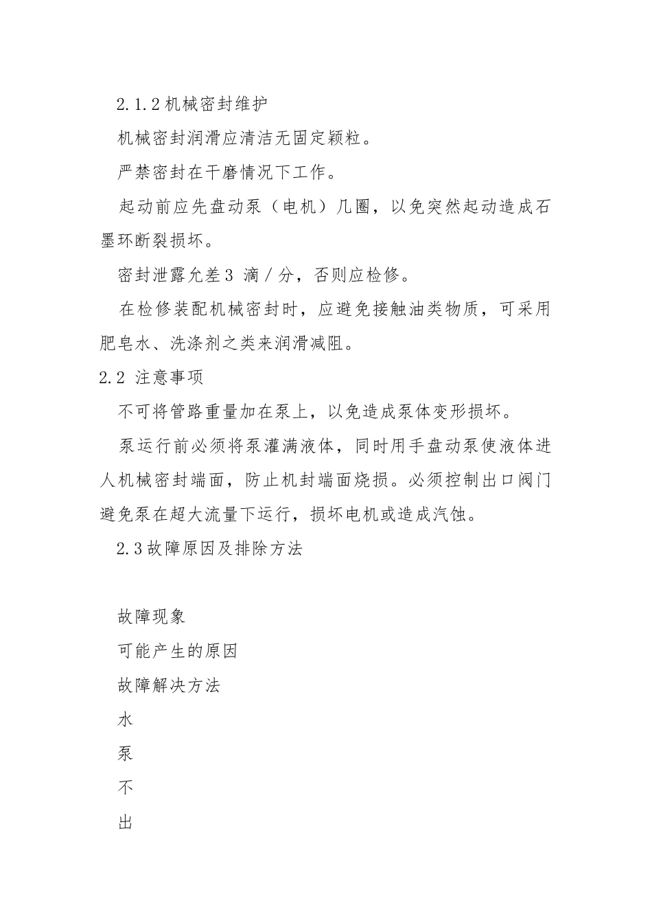 卧式单级单吸离心泵维护与检修故障规程.docx_第2页