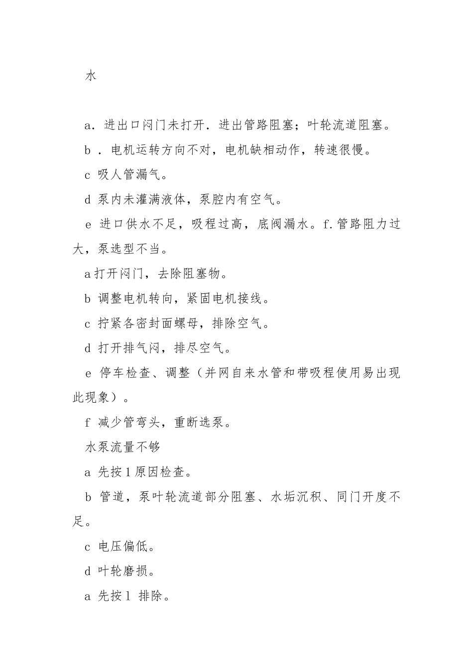 卧式单级单吸离心泵维护与检修故障规程.docx_第3页