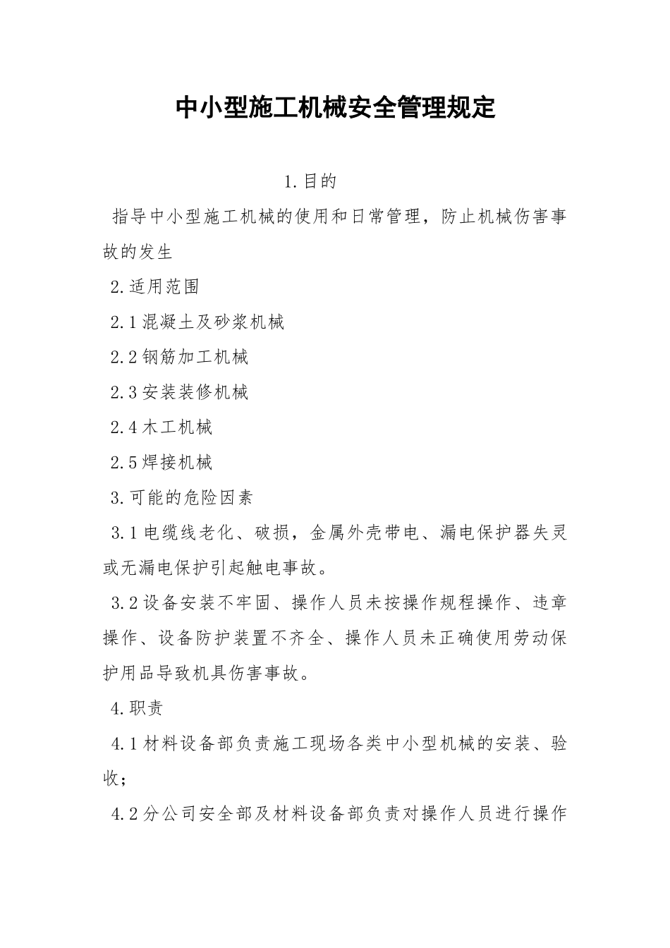 中小型施工机械安全管理规定.docx_第1页
