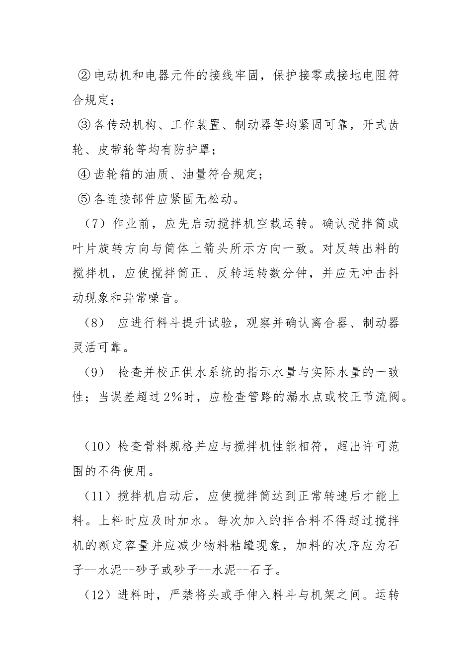 混凝土搅拌机安全管理规定.docx_第2页