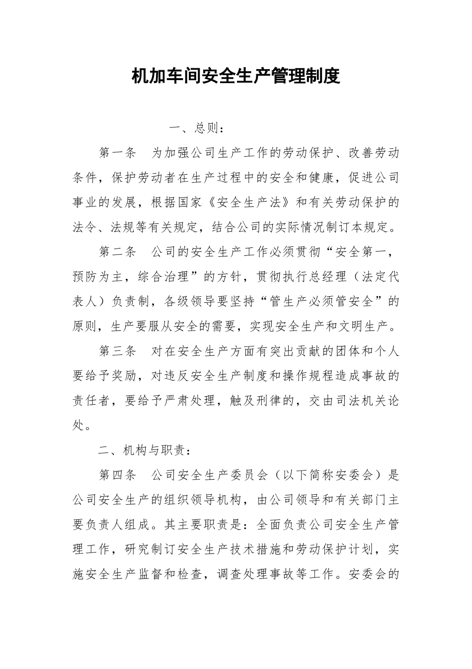 机加车间安全生产管理制度.docx_第1页