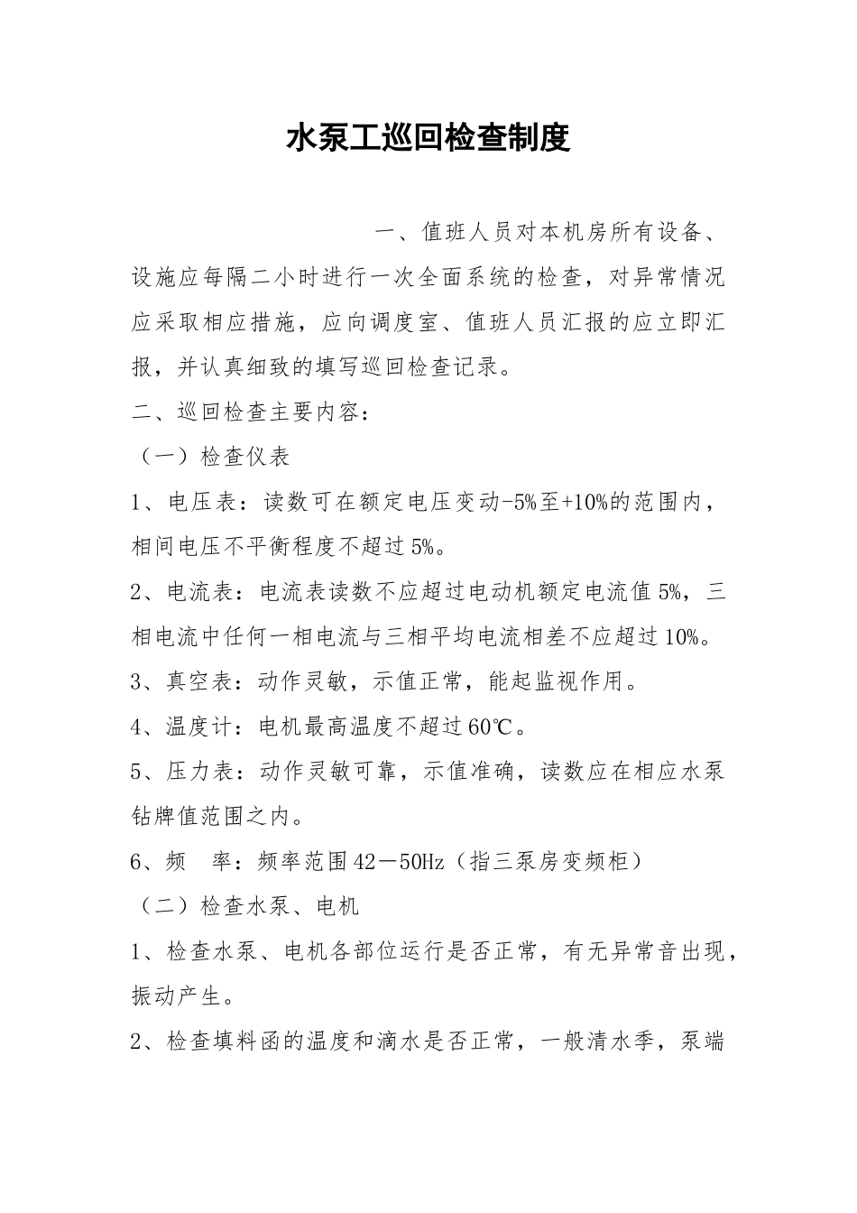 水泵工巡回检查制度.docx_第1页