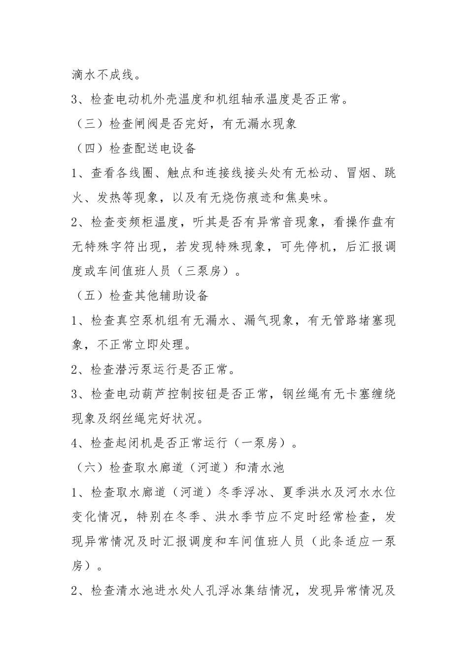 水泵工巡回检查制度.docx_第2页