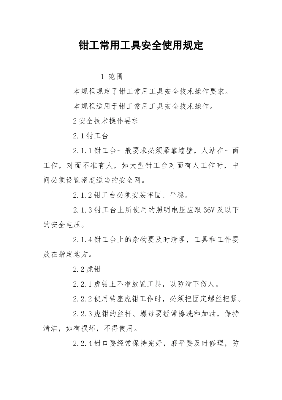 钳工常用工具安全使用规定.docx_第1页