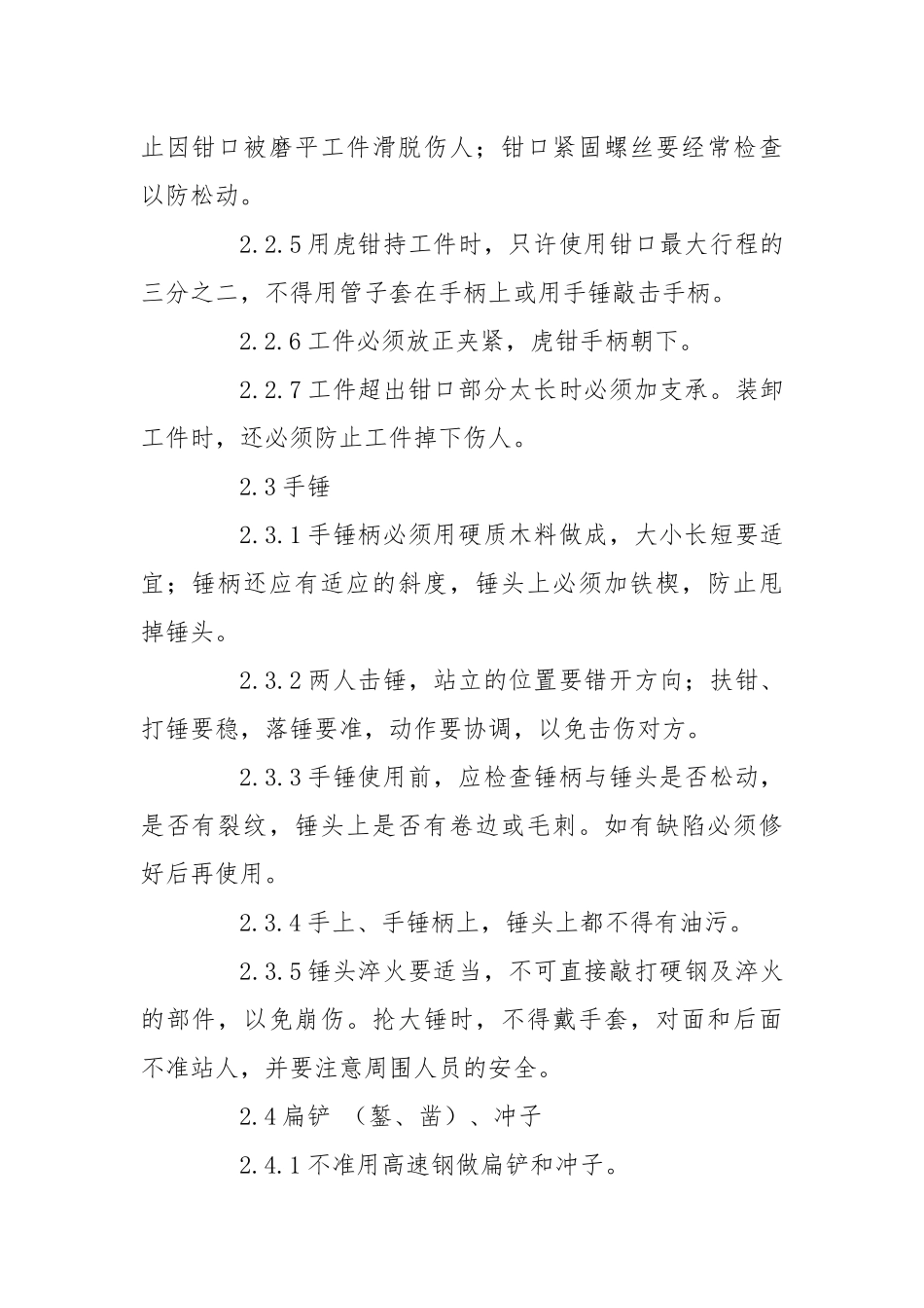 钳工常用工具安全使用规定.docx_第2页