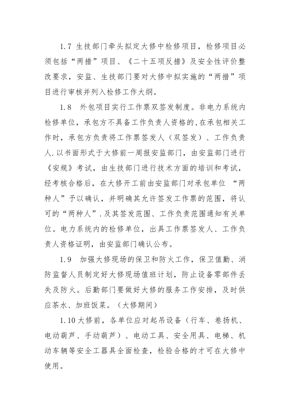 汽轮机组大修安全管理规定.docx_第3页