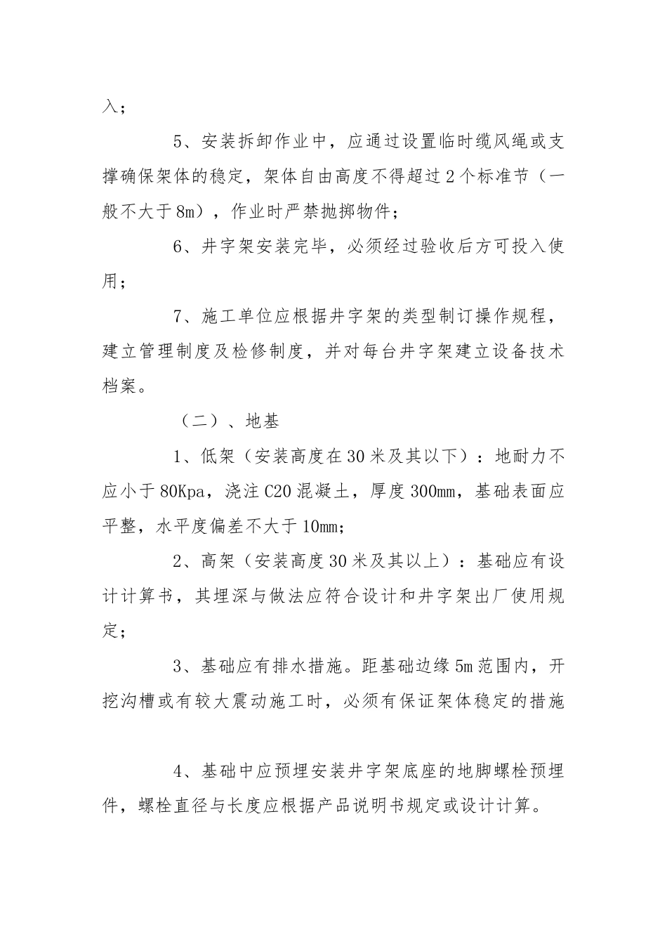 物料提升机安全监理细则.docx_第2页
