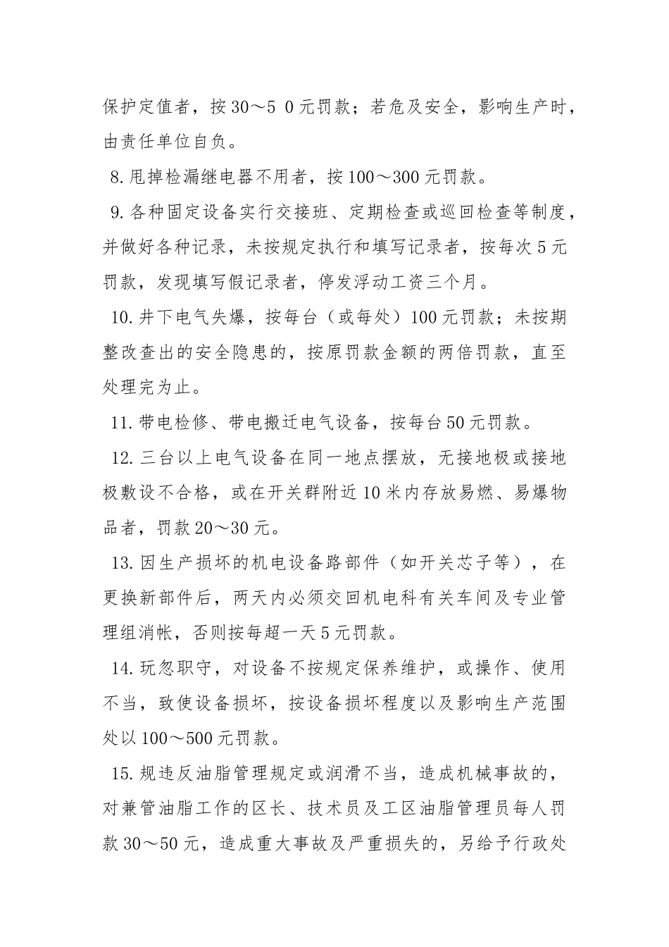 设备检查与评比奖惩制度.docx_第2页