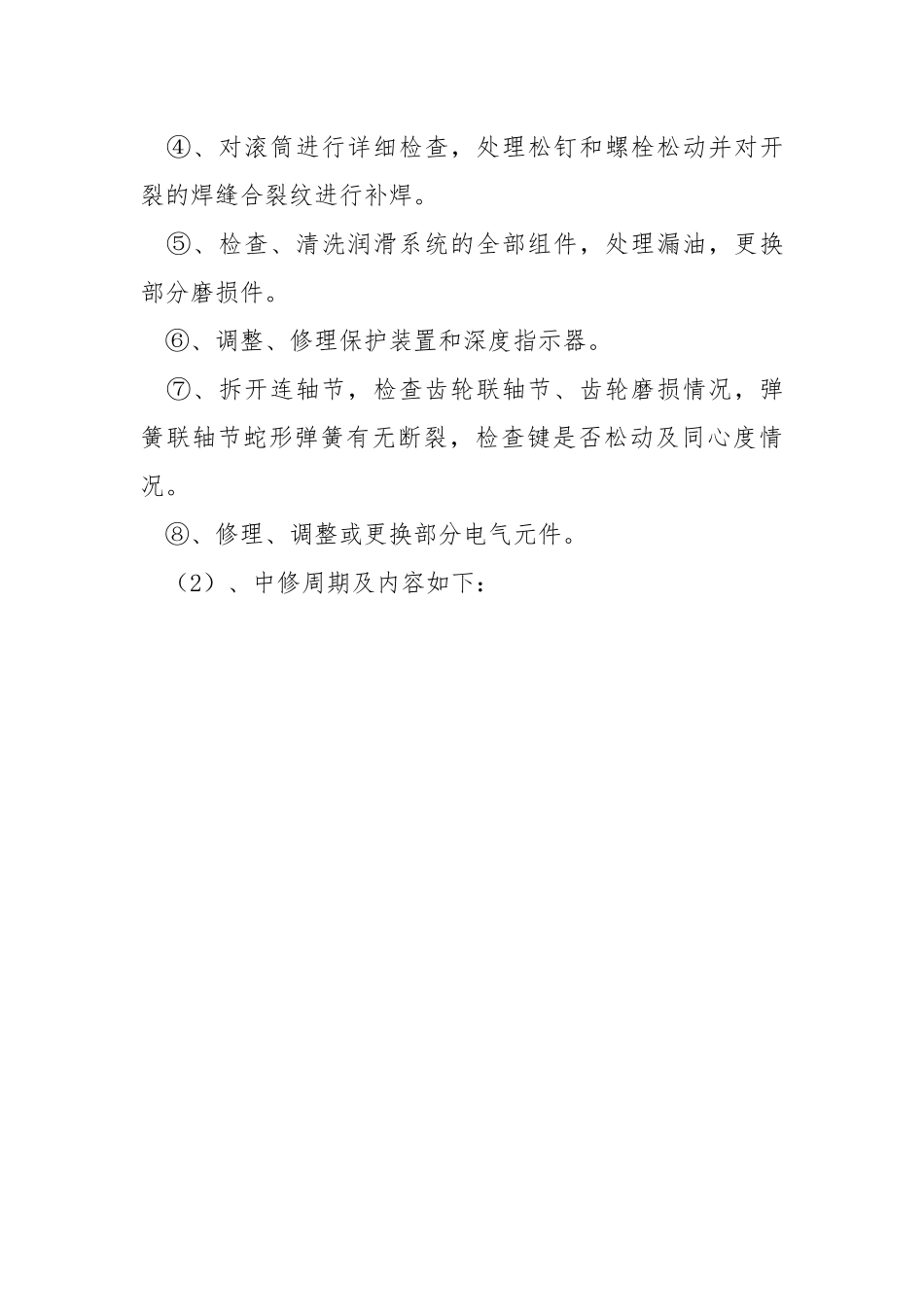 设备检修、保养管理制度.docx_第3页