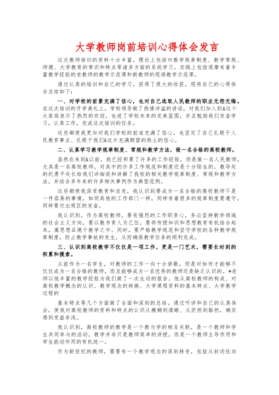 大学教师岗前培训心得体会发言.docx_第1页