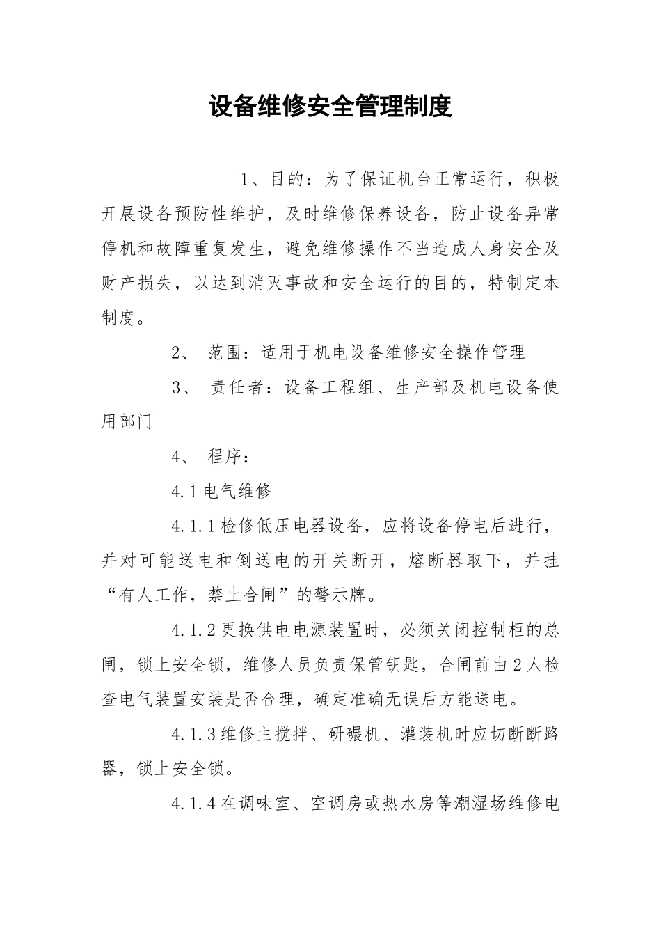 设备维修安全管理制度.docx_第1页