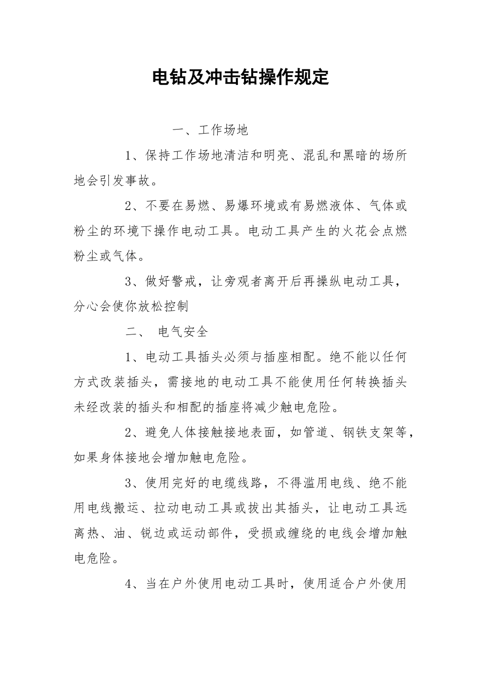 电钻及冲击钻操作规定.docx_第1页
