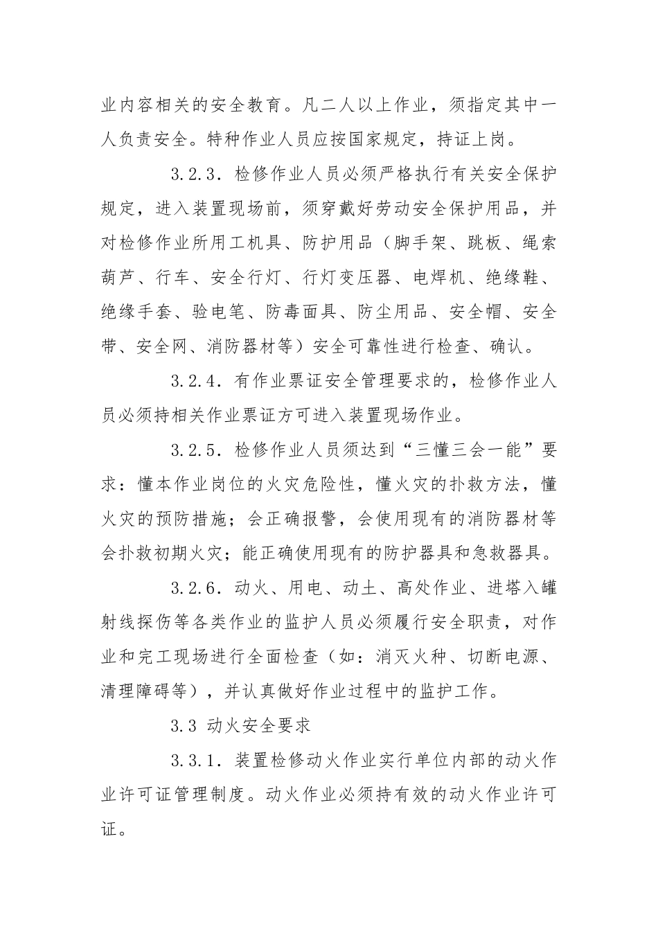 生产装置检修安全管理规定.docx_第3页