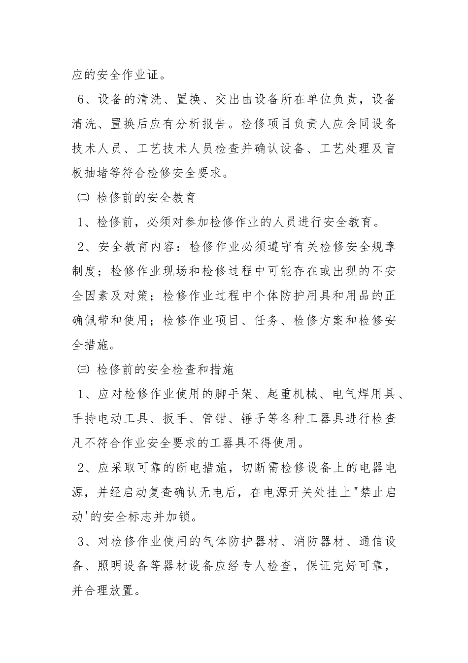 设备停产大检修安全作业规定.docx_第2页