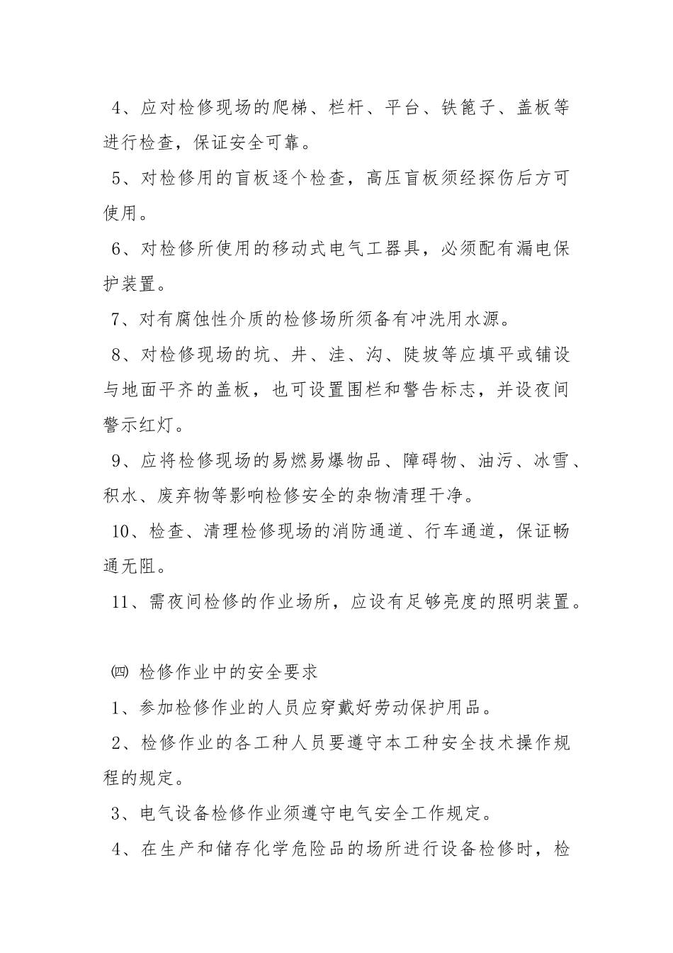 设备停产大检修安全作业规定.docx_第3页